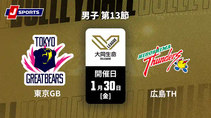 大同生命SVリーグ 2025-26 男子 第13節 東京グレートベアーズ vs. 広島サンダーズ(1/30)