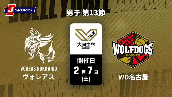 大同生命SVリーグ 2025-26 男子 第13節 ヴォレアス北海道 vs. ウルフドッグス名古屋(2/7)