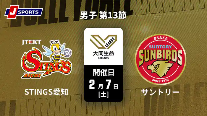 【無料】大同生命SVリーグ 2025-26 男子 第13節 ジェイテクトSTINGS愛知 vs. サントリーサンバーズ大阪(2/7)
