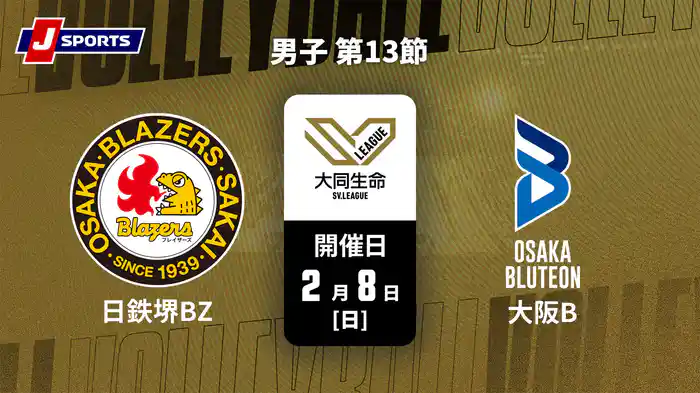 【無料】大同生命SVリーグ 2025-26 男子 第13節 日本製鉄堺ブレイザーズ vs. 大阪ブルテオン(2/8)