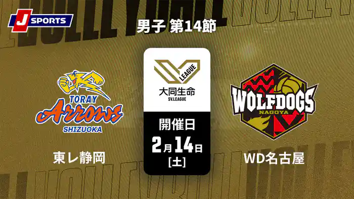 大同生命SVリーグ 2025-26 男子 第14節 東レアローズ静岡 vs. ウルフドッグス名古屋(2/14)