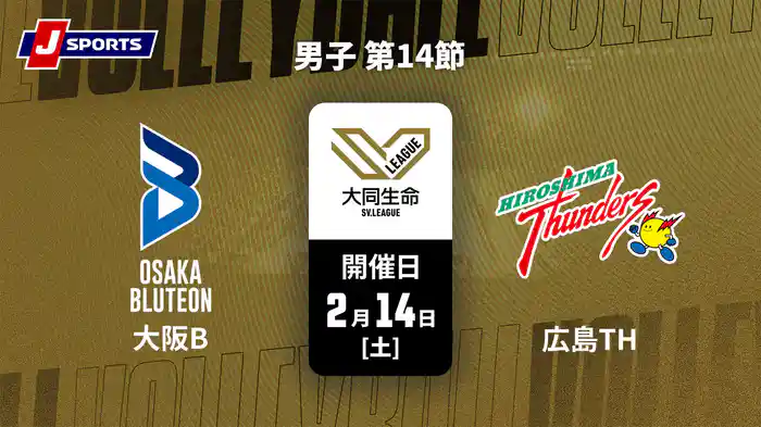 大同生命SVリーグ 2025-26 男子 第14節 大阪ブルテオン vs. 広島サンダーズ(2/14)