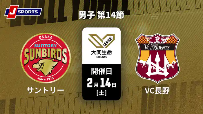 大同生命SVリーグ 2025-26 男子 第14節 サントリーサンバーズ大阪 vs. VC長野トライデンツ(02/14)