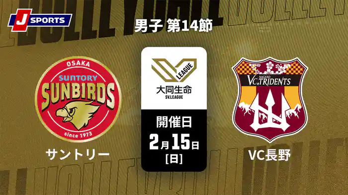 大同生命SVリーグ 2025-26 男子 第14節 サントリーサンバーズ大阪 vs. VC長野トライデンツ(2/15)