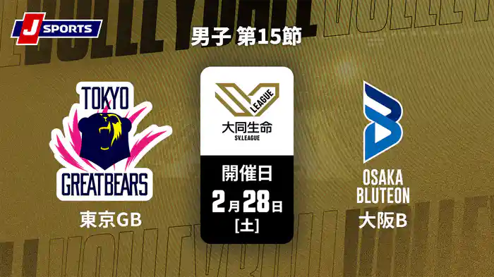 【無料】大同生命SVリーグ 2025-26 男子 第15節 東京グレートベアーズ vs. 大阪ブルテオン(2/28)