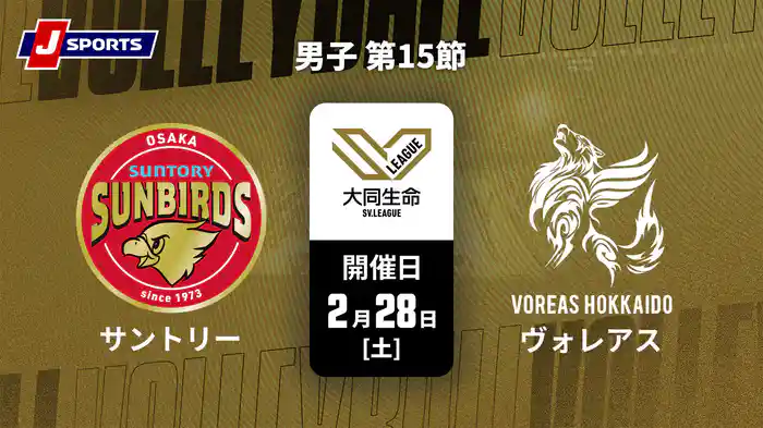 大同生命SVリーグ 2025-26 男子 第15節 サントリーサンバーズ大阪 vs. ヴォレアス北海道(2/28)