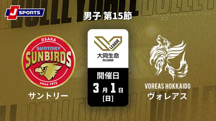 大同生命SVリーグ 2025-26 男子 第15節 サントリーサンバーズ大阪 vs. ヴォレアス北海道(3/1)