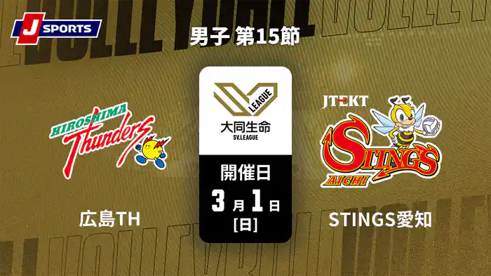 大同生命SVリーグ 2025-26 男子 第15節 広島サンダーズ vs. ジェイテクトSTINGS愛知(3/1)