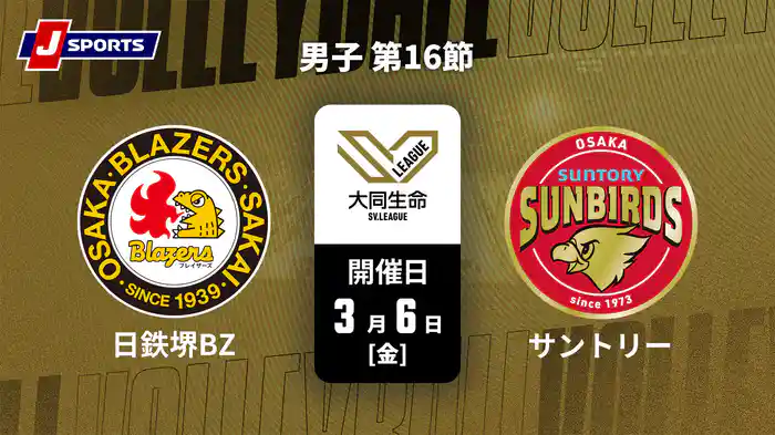 大同生命SVリーグ 2025-26 男子 第16節 日本製鉄堺ブレイザーズ vs. サントリーサンバーズ大阪(3/6)