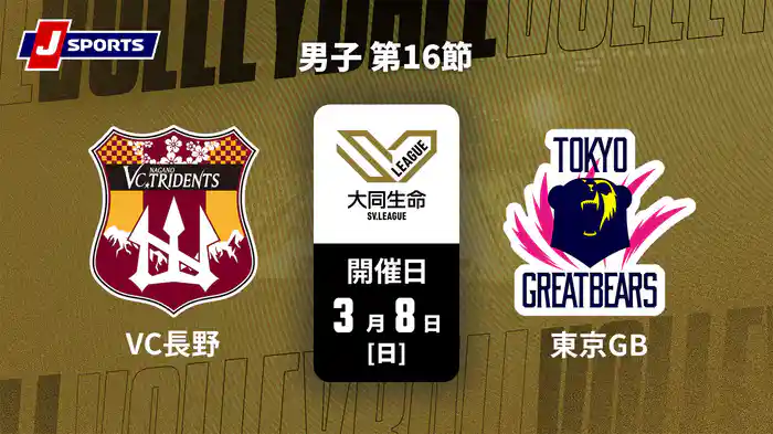 大同生命SVリーグ 2025-26 男子 第16節 VC長野トライデンツ vs. 東京グレートベアーズ(3/8)