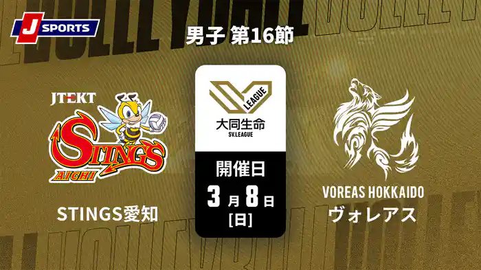大同生命SVリーグ 2025-26 男子 第16節 ジェイテクトSTINGS愛知 vs. ヴォレアス北海道(3/8)