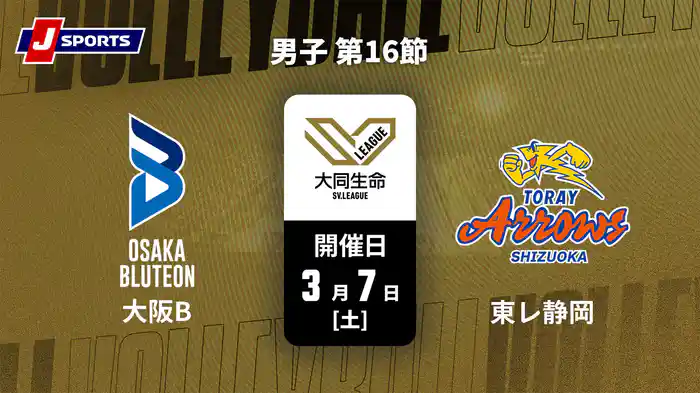 大同生命SVリーグ 2025-26 男子 第16節 大阪ブルテオン vs. 東レアローズ静岡(3/7)