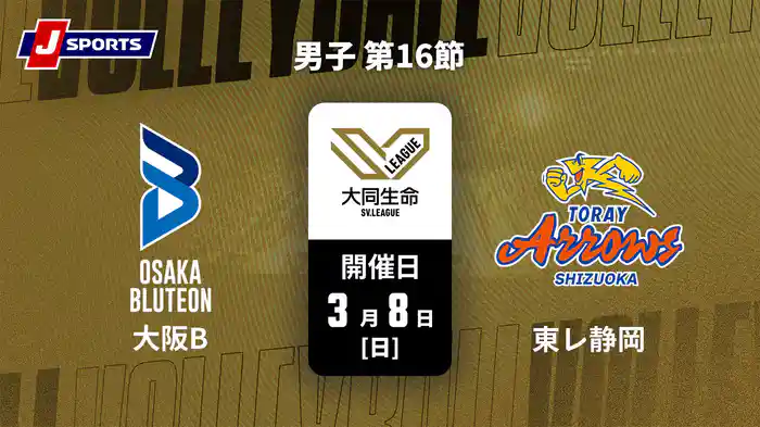大同生命SVリーグ 2025-26 男子 第16節 大阪ブルテオン vs. 東レアローズ静岡(3/8)