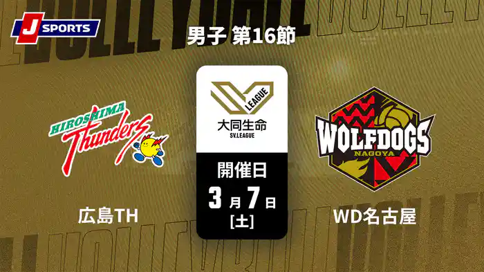 大同生命SVリーグ 2025-26 男子 第16節 広島サンダーズ vs. ウルフドッグス名古屋(03/07)