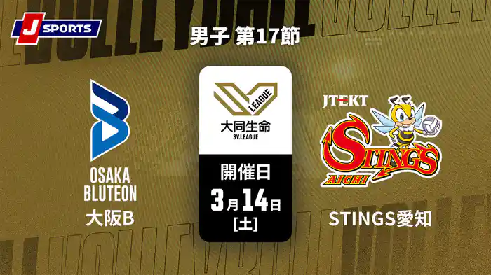 大同生命SVリーグ 2025-26 男子 第17節 大阪ブルテオン vs. ジェイテクトSTINGS愛知(3/14)