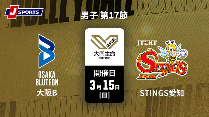 大同生命SVリーグ 2025-26 男子 第17節 大阪ブルテオン vs. ジェイテクトSTINGS愛知(3/15)