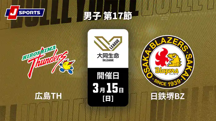 大同生命SVリーグ 2025-26 男子 第17節 広島サンダーズ vs. 日本製鉄堺ブレイザーズ(3/15)
