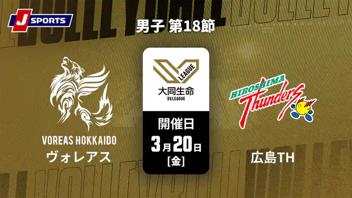 大同生命SVリーグ 2025-26 男子 第18節 ヴォレアス北海道 vs. 広島サンダーズ(3/20)