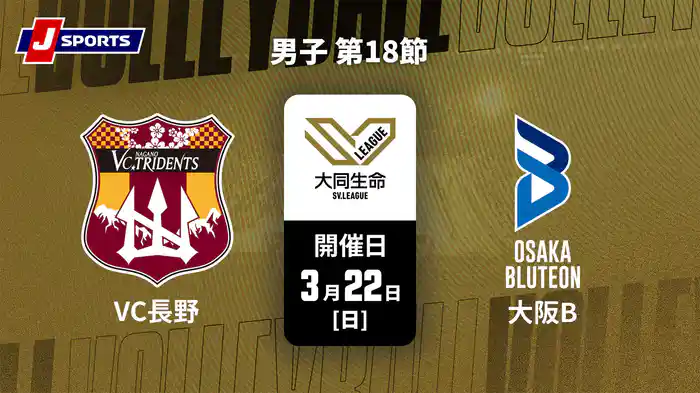 大同生命SVリーグ 2025-26 男子 第18節 VC長野トライデンツ vs. 大阪ブルテオン(3/22)