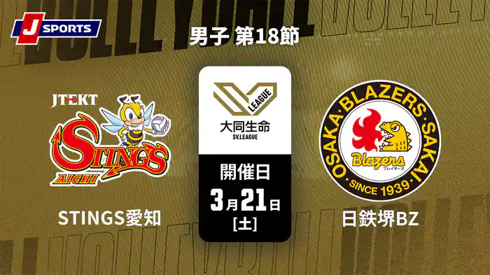 大同生命SVリーグ 2025-26 男子 第18節 ジェイテクトSTINGS愛知 vs. 日本製鉄堺ブレイザーズ(03/21)
