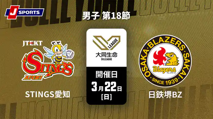 大同生命SVリーグ 2025-26 男子 第18節 ジェイテクトSTINGS愛知 vs. 日本製鉄堺ブレイザーズ(3/22)