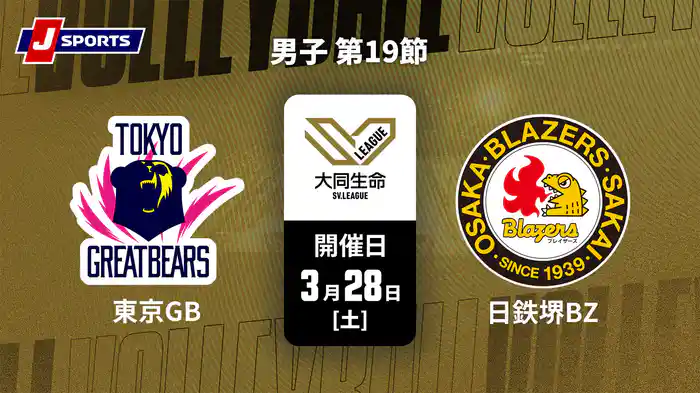 大同生命SVリーグ 2025-26 男子 第19節 東京グレートベアーズ vs. 日本製鉄堺ブレイザーズ(3/28)