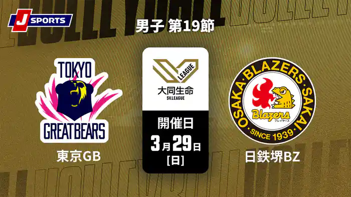 大同生命SVリーグ 2025-26 男子 第19節 東京グレートベアーズ vs. 日本製鉄堺ブレイザーズ(3/29)