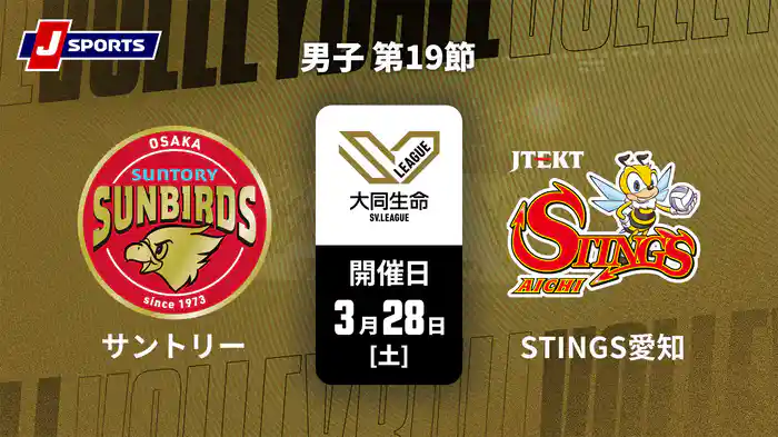 大同生命SVリーグ 2025-26 男子 第19節 サントリーサンバーズ大阪 vs. ジェイテクトSTINGS愛知(3/28)