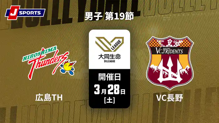 大同生命SVリーグ 2025-26 男子 第19節 広島サンダーズ vs. VC長野トライデンツ(3/28)