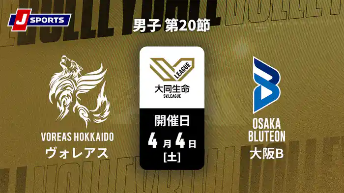大同生命SVリーグ 2025-26 男子 第20節 ヴォレアス北海道 vs. 大阪ブルテオン(4/4)