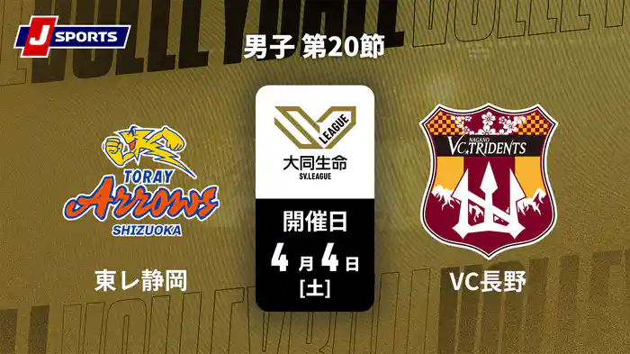 大同生命SVリーグ 2025-26 男子 第20節 東レアローズ静岡 vs. VC長野トライデンツ(4/4)