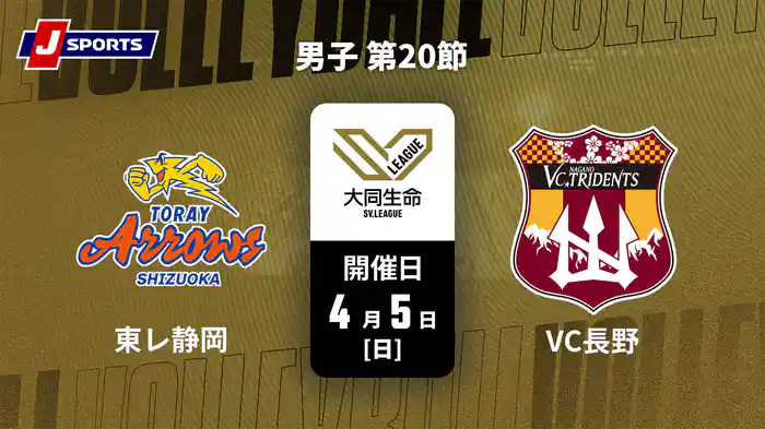 大同生命SVリーグ 2025-26 男子 第20節 東レアローズ静岡 vs. VC長野トライデンツ(4/5)