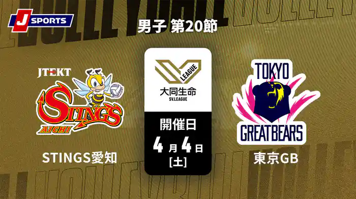 大同生命SVリーグ 2025-26 男子 第20節 ジェイテクトSTINGS愛知 vs. 東京グレートベアーズ(04/04)
