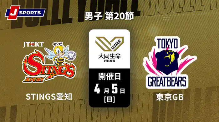 大同生命SVリーグ 2025-26 男子 第20節 ジェイテクトSTINGS愛知 vs. 東京グレートベアーズ(4/5)