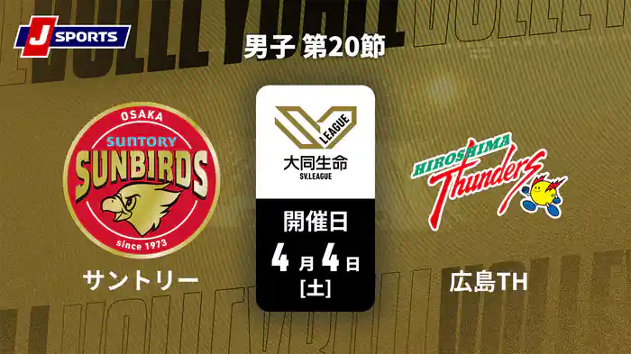 大同生命SVリーグ 2025-26 男子 第20節 サントリーサンバーズ大阪 vs. 広島サンダーズ(4/4)
