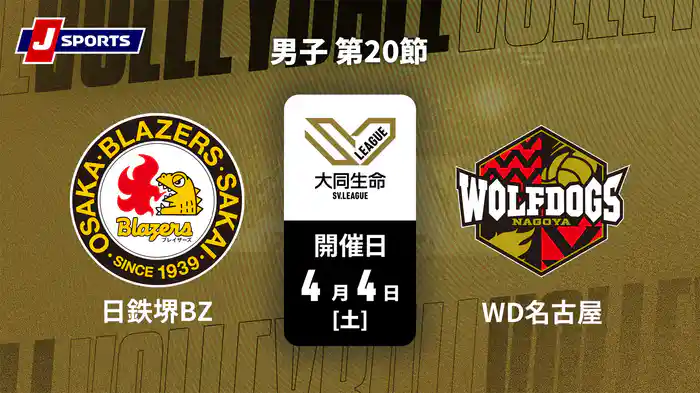 大同生命SVリーグ 2025-26 男子 第20節 日本製鉄堺ブレイザーズ vs. ウルフドッグス名古屋(4/4)
