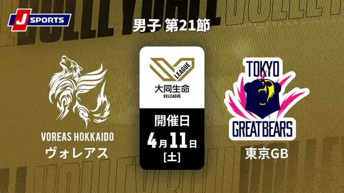 大同生命SVリーグ 2025-26 男子 第21節 ヴォレアス北海道 vs. 東京グレートベアーズ(4/11)