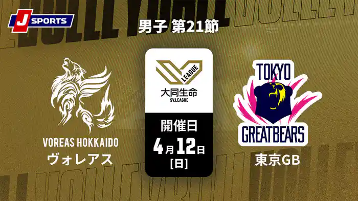 大同生命SVリーグ 2025-26 男子 第21節 ヴォレアス北海道 vs. 東京グレートベアーズ(4/12)