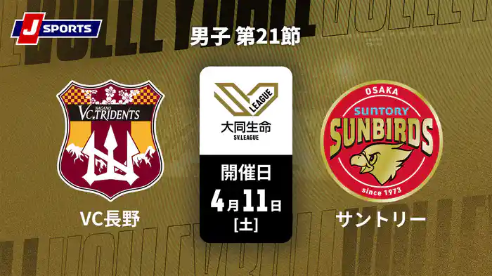 大同生命SVリーグ 2025-26 男子 第21節 VC長野トライデンツ vs. サントリーサンバーズ大阪(4/11)