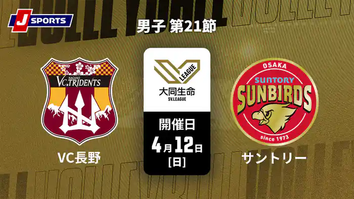 大同生命SVリーグ 2025-26 男子 第21節 VC長野トライデンツ vs. サントリーサンバーズ大阪(4/12)