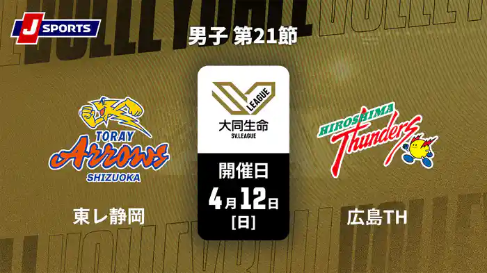 大同生命SVリーグ 2025-26 男子 第21節 東レアローズ静岡 vs. 広島サンダーズ(4/12)
