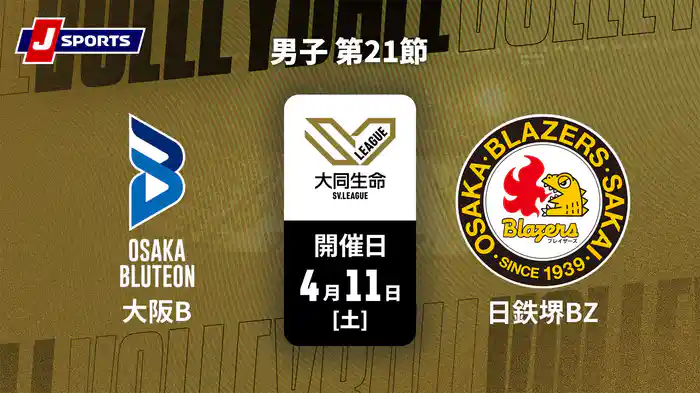 大同生命SVリーグ 2025-26 男子 第21節 大阪ブルテオン vs. 日本製鉄堺ブレイザーズ(4/11)