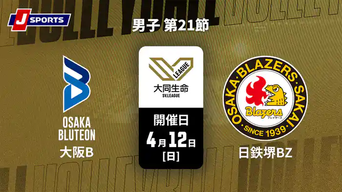 大同生命SVリーグ 2025-26 男子 第21節 大阪ブルテオン vs. 日本製鉄堺ブレイザーズ(4/12)