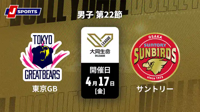 大同生命SVリーグ 2025-26 男子 第22節 東京グレートベアーズ vs. サントリーサンバーズ大阪(4/17)