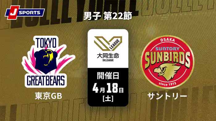 大同生命SVリーグ 2025-26 男子 第22節 東京グレートベアーズ vs. サントリーサンバーズ大阪(4/18)