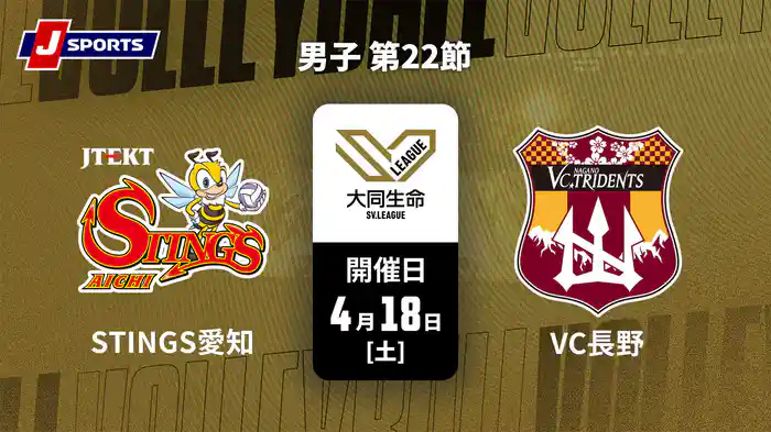 大同生命SVリーグ 2025-26 男子 第22節 ジェイテクトSTINGS愛知 vs. VC長野トライデンツ(4/18)
