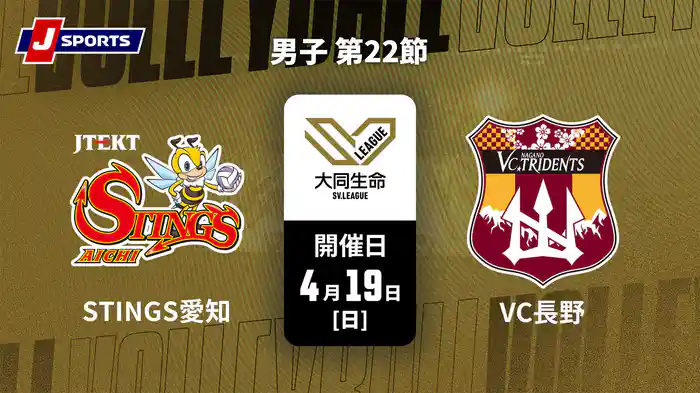 大同生命SVリーグ 2025-26 男子 第22節 ジェイテクトSTINGS愛知 vs. VC長野トライデンツ(4/19)