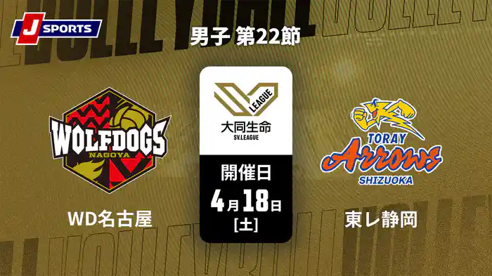 大同生命SVリーグ 2025-26 男子 第22節 ウルフドッグス名古屋 vs. 東レアローズ静岡(4/18)