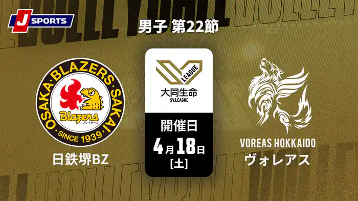 大同生命SVリーグ 2025-26 男子 第22節 日本製鉄堺ブレイザーズ vs. ヴォレアス北海道(4/18)