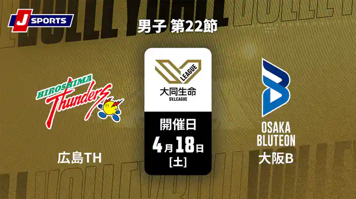 大同生命SVリーグ 2025-26 男子 第22節 広島サンダーズ vs. 大阪ブルテオン(04/18)